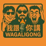 Logo of the podcast 我跟你講 WaGaLiGong Podcast 我跟你講 WaGaLiGong