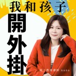 Logo of the podcast 我和孩子開外掛 Podcast 我和孩子開外掛