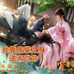 Logo of the podcast 我靠废柴之身逆天改命|玄幻 武侠 穿越|狮子云云 Podcast 我靠废柴之身逆天改命|玄幻 武侠 穿越|狮子云云