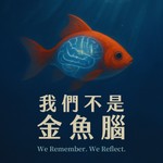 我們不是金魚腦 Podcast 我們不是金魚腦