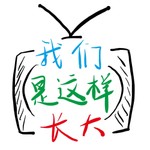 Logo of the podcast 我们是这样长大 Podcast 我们是这样长大
