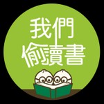 Logo of the podcast 我們偷讀書 Podcast 我們偷讀書