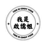 我是啟儒姐 Podcast 我是啟儒姐