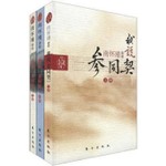 Logo of the podcast 我说参同契——南怀瑾 Podcast 我说参同契——南怀瑾