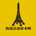 Logo of the podcast 我说法语你来听 Podcast 我说法语你来听