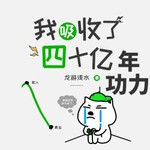 Logo of the podcast 我吸收了四十亿|欢喜冤家|搞笑 Podcast 我吸收了四十亿|欢喜冤家|搞笑