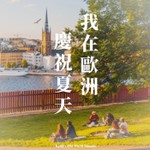 Logo of the podcast 我在歐洲慶祝夏天 Podcast 我在歐洲慶祝夏天