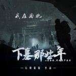 Logo of the podcast 【我在西北下墓那些年】盗墓|倒斗|升棺|粽子|免费 Podcast 【我在西北下墓那些年】盗墓|倒斗|升棺|粽子|免费