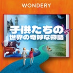 Logo of the podcast 子供たちの世界の奇妙な物語 Podcast 子供たちの世界の奇妙な物語