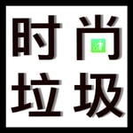 Logo of the podcast 时尚垃圾 Podcast 时尚垃圾