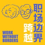 Logo of the podcast Work without Borders 跨越职场边界:凯文与小花北美视角 Missing podcast logo