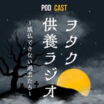 Logo of the podcast ヲタク供養ラジオ〜成仏できない過去たち〜 Podcast ヲタク供養ラジオ〜成仏できない過去たち〜