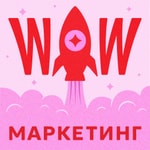 Logo of the podcast WOW МАРКЕТИНГ Podcast WOW МАРКЕТИНГ