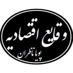 Logo of the podcast وقایع اقتصادیه Podcast وقایع اقتصادیه