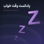 Logo of the podcast وقت خواب | پادکستی برای رفع بی خوابی Podcast وقت خواب | پادکستی برای رفع بی خوابی