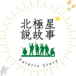 Logo of the podcast 北極星說故事 Podcast 北極星說故事