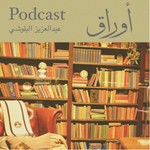 Logo of the podcast أوراق Podcast أوراق