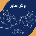 Logo of the podcast وش صاير Podcast وش صاير