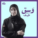 Logo of the podcast وسق Podcast وسق