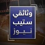 Podcast وثائقي ستيب نيوز