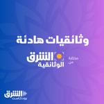Podcast وثائقيات هادئة