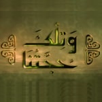 Logo of the podcast وتلك حجتنا Logo of the podcast وتلك حجتنا
