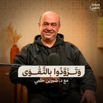 Logo of the podcast وتزودوا بالتقوى Podcast وتزودوا بالتقوى