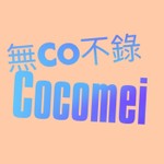 Logo of the podcast 無Co不錄 之週末見 Podcast 無Co不錄 之週末見