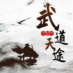 Logo of the podcast 武道天途|重生|玄幻|武术剑法|痴迷武道|热血 Podcast 武道天途|重生|玄幻|武术剑法|痴迷武道|热血