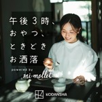 Logo of the podcast 午後3時、おやつ、ときどきお洒落 powered by mi-mollet Podcast 午後3時、おやつ、ときどきお洒落 powered by mi-mollet