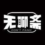 Logo of the podcast 无聊斋 Podcast 无聊斋