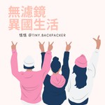 無濾鏡異國生活 Podcast 無濾鏡異國生活