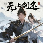 Logo of the podcast 无上剑途|免费多播有声剧|剑心无名侠骨情|武侠剧 Podcast 无上剑途|免费多播有声剧|剑心无名侠骨情|武侠剧