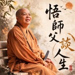Logo of the podcast 悟師父談人生 Podcast 悟師父談人生