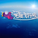 Logo of the podcast 无限飞行号 Podcast 无限飞行号