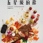 Logo of the podcast 五星級廚餘 Podcast 五星級廚餘