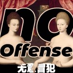 无意冒犯NoOffense Podcast 无意冒犯NoOffense