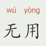 Logo of the podcast 无用学大师 Podcast 无用学大师