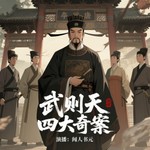 Logo of the podcast 武则天四大奇案(又名:狄公案、狄梁公全传) Podcast 武则天四大奇案(又名:狄公案、狄梁公全传)