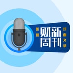 Logo of the podcast 听懂财新周刊封面文章 Podcast 听懂财新周刊封面文章