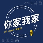 Logo of the podcast 你家我家(室內設計裝潢) Podcast 你家我家(室內設計裝潢)