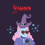Logo of the podcast ویچیپدیا Podcast ویچیپدیا