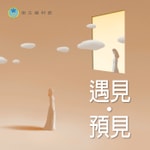Logo of the podcast 遇見,預見 Podcast 遇見,預見