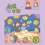 Logo of the podcast 客普拉斯 x 劇透客語 Podcast 客普拉斯 x 劇透客語