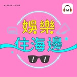 娛樂住海邊 娛樂住海邊