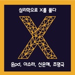 Logo of the podcast 심리학 X Missing podcast logo