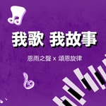 Logo of the podcast 🔹 恩雨之聲 x 頌恩旋律 網上音樂節目 我歌我故事 Podcast 🔹 恩雨之聲 x 頌恩旋律 網上音樂節目 我歌我故事