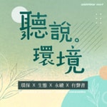 Logo of the podcast 聽說。環境 - 環保 X 生態 X 永續 X 有聲書 Podcast 聽說。環境 - 環保 X 生態 X 永續 X 有聲書