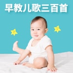 Logo of the podcast 早教儿歌三百首大全 Podcast 早教儿歌三百首大全