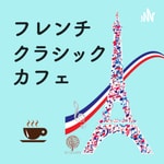 Logo of the podcast フレンチ・クラシック・カフェ Podcast フレンチ・クラシック・カフェ